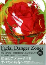 Facial Danger Zones　Web動画付：手術・注入療法・非侵襲機器療法を安全に行うためにの書影