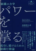 (看護管理まなびラボBOOKS)組織の力学パワーを掌るの書影
