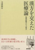漢方を交えた医療論：和漢診療学からの提言の書影