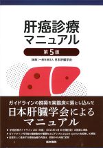 肝癌診療マニュアル　第5版の書影