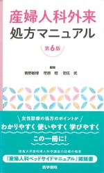 産婦人科外来処方マニュアル　第6版の書影