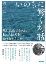 いのちに驚く対話：死に直面する人と、私たちは何を語り合えるのかの書影