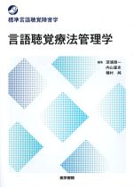 (標準言語聴覚障害学)言語聴覚療法管理学の書影