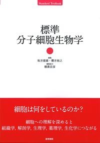 (Standard　Textbook)標準分子細胞生物学の書影