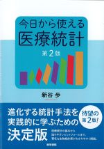 今日から使える医療統計　第2版の書影