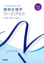 『系統看護学講座』準拠　解剖生理学ワークブック　2025年版の書影