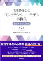 看護管理者のコンピテンシー・モデル事例集：書き方とその評価　第2版の書影