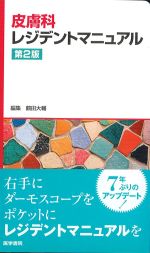 皮膚科レジデントマニュアル　第2版の書影