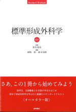 (Standard Textbook)標準形成外科学　第8版の書影
