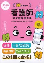 N-Navi 2026年版　看護師国家試験問題集　Web電子版付の書影
