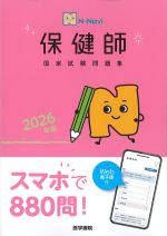 N-Navi 2026年版　保健師国家試験問題集　Web電子版付の書影
