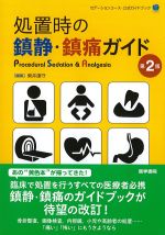 処置時の鎮静・鎮痛ガイド　第2版の書影