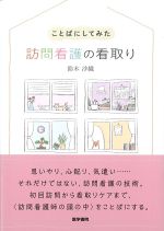 ことばにしてみた 訪問看護の看取りの書影