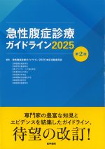 急性腹症診療ガイドライン 2025　第2版の書影