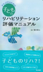 PT・OTのための 子どものリハビリテーション評価マニュアルの書影