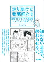 走り続けた看護師たち：新型コロナウイルス感染症パンデミックで起きたことの書影