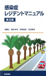 感染症レジデントマニュアル　第3版の書影