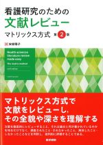 看護研究のための文献レビューマトリックス方式　第2版の書影