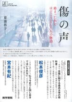 (シリーズケアをひらく)傷の声：絡まった糸をほどこうとした人の物語の書影