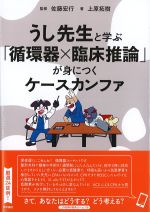 うし先生と学ぶ「循環器×臨床推論」が身につくケースカンファの書影