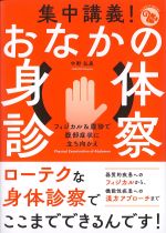 (ジェネラリストBOOKS)集中講義！ おなかの身体診察：フィジカル＆腹診で腹部症状に立ち向かえの書影