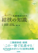 医療者のための結核の知識　第6版の書影