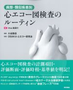 病態・類似疾患別心エコー図検査のルーティンの書影