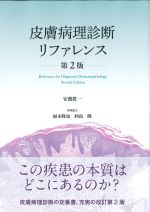 皮膚病理診断リファレンス　第2版の書影