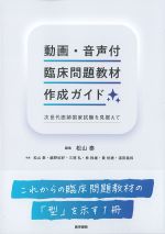 動画・音声付　臨床問題教材作成ガイド：次世代医師国家試験を見据えての書影