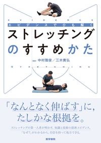 エビデンスでひも解くストレッチングのすすめかたの書影
