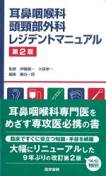 耳鼻咽喉科頭頸部外科レジデントマニュアル　第2版の書影