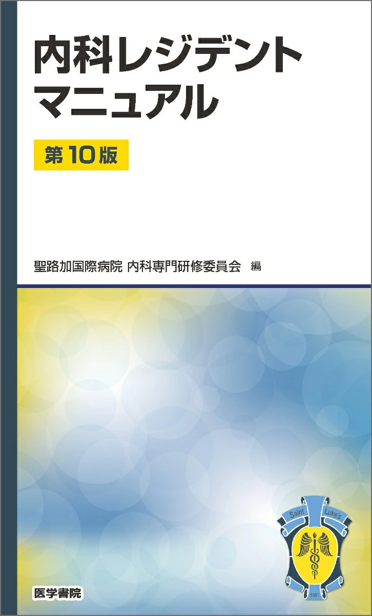 【3月発売予定】
内科レジデントマニュアル　第10版の書影