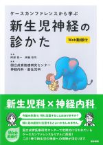 ケースカンファレンスから学ぶ新生児神経の診かた　Web動画付の書影