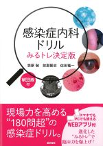 感染症内科ドリルみるトレ決定版　WEB版付の書影