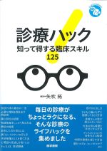 (ジェネラリストBOOKS)診療ハック：知って得する臨床スキル125の書影