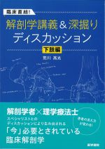 臨床直結！ 解剖学講義＆深掘りディスカッション　下肢編の書影
