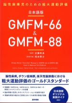 日本語版GMFM-66 & GMFM-88：脳性麻痺児のための粗大運動評価の書影