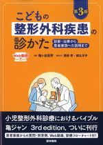 こどもの整形外科疾患の診かた：診断・治療から患者家族への説明まで　第3版の書影