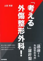 「考える」外傷整形外科！の書影