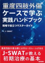 重度四肢外傷ケースで学ぶ実践ハンドブック：現場で役立つマスターガイドの書影