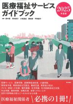 医療福祉サービスガイドブック　2025年度版の書影