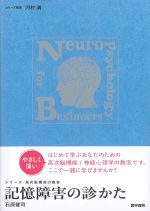 (シリーズ・高次脳機能の教室)記憶障害の診かたの書影