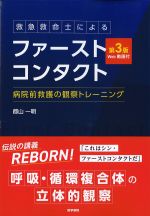 救急救命士によるファーストコンタクト　第3版　Web動画付：病院前救護の観察トレーニングの書影
