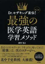 Dr.セザキング直伝！　最強の医学英語学習メソッド　第2版の書影