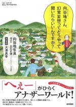 (シリーズケアをひらく)向谷地さん、幻覚妄想ってどうやって聞いたらいいんですか？の書影