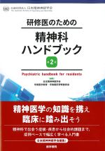 研修医のための精神科ハンドブック　第2版の書影