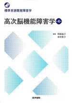 (標準言語聴覚障害学)高次脳機能障害学　第4版の書影