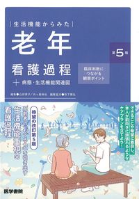生活機能からみた老年看護過程+病態・生活機能関連図：臨床判断につながる観察ポイント　第5版の書影