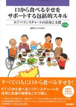 口から食べる幸せをサポートする包括的スキル：KTバランスチャートの活用と支援　第3版の書影