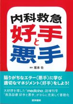 内科救急好手と悪手の書影